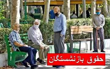 فوری/ چرا حقوق بازنشستگان تامین اجتماعی واریز نشد؟