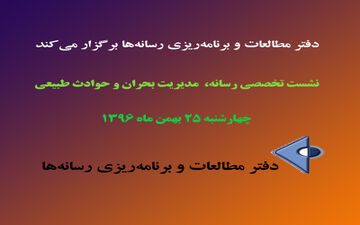 نشست تخصصی رسانه، مدیریت بحران و حوادث طبیعی