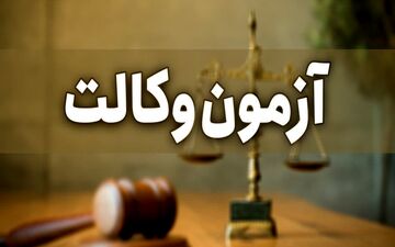  کارت آزمون وکالت از فردا توزیع می شود
