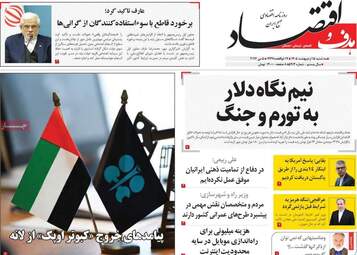 صفحه اول روزنامه های اقتصادی ۱۵ اردیبهشت ۱۴۰۵