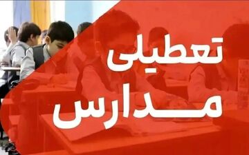 فوری: تصمیم نهایی درباره تعطیلی مدارس خوزستان در ۲۶ آذر اعلام شد