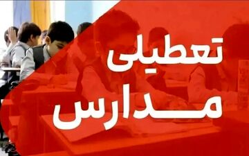 فوری: تصمیم نهایی درباره تعطیلی مدارس خوزستان در ۲۶ آذر اعلام شد