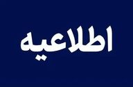 افزایش رقم قبوض آب در تابستان؛ اطلاعیه شرکت مهندسی آب و فاضلاب