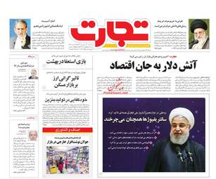 روزنامه های اقتصادی سه‌شنبه ۲۱ فروردین ۹۷