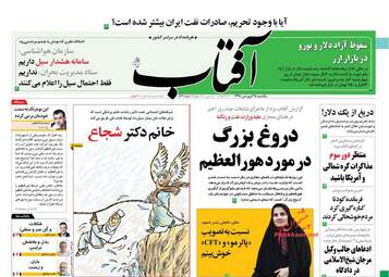 روزنامه های یکشنبه 25 فروردین 98