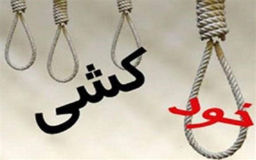 مرگ غم انگیز داماد21 ساله/ او با شال گردن هدیه عروس خودش را دار زد !