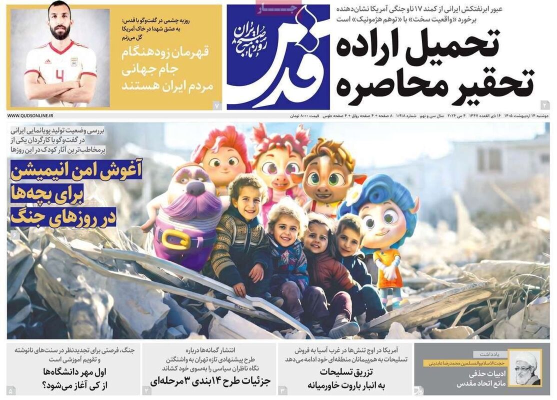 صفحه نخست روزنامه‌ها دوشنبه ۱۴ اردیبهشت ۱۴۰۵