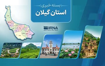 مروری بر اخبار کوتاه گیلان - ششم مرداد ماه ۱۴۰۵