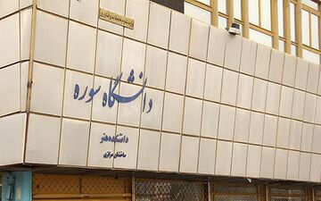 دانشگاه سوره هفته آینده 25 ساله می‌شود