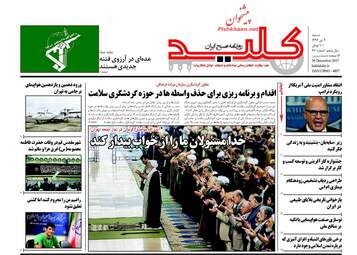 روزنامه های شنبه ۹ دی ۹۶