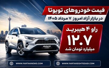 قیمت خودروهای تویوتا در بازار آزاد امروز ۷ مرداد ۱۴۰۵ | راو ۴ هیبرید ۱۲.۷ میلیارد تومان شد