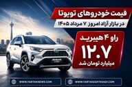 قیمت خودروهای تویوتا در بازار آزاد امروز ۷ مرداد ۱۴۰۵ | راو ۴ هیبرید ۱۲.۷ میلیارد تومان شد