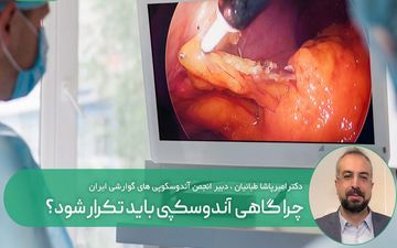 چرا آندوسکوپی باید تکرار شود؟