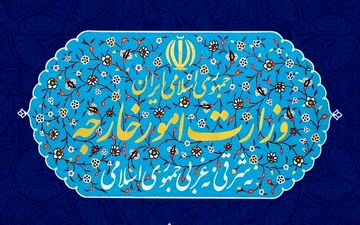 وزارت امور خارجه سفیر ترکیه در ایران را احضار کرد