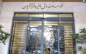 اختصاص سود سال مالی۹۸ به اعضای صندوق ذخیره فرهنگیان