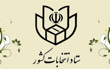 اعلام زمان شروع و پایان تبلیغات انتخابات خبرگان رهبری
