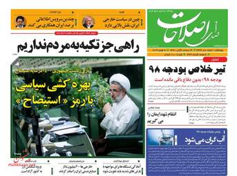 روزنامه های چهارشنبه 1 اسفند 97