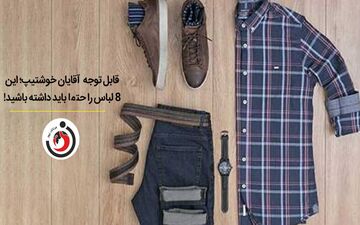 قابل توجه  آقایان خوشتیپ؛ این 8 لباس را حتما باید داشته باشید!