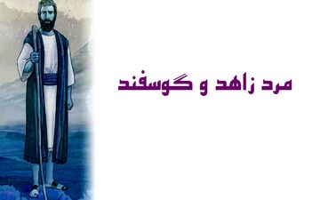 حکایت آموزنده زاهد و طراران: درسی درمورد فریب و حیله