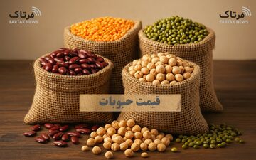 قیمت حبوبات امروز ۲۵ بهمن ۱۴۰۴؛ جدول کامل