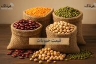 قیمت حبوبات|  ارزان‌ترین و گران‌ترین حبوبات بازار کدامند؟ / از گندم ۱۱۰ هزاری تا نخود ۴۲۰ هزار تومانی