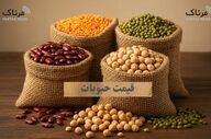جدیدترین قیمت انواع حبوبات در بازار؛ ۲ اردیبهشت ۱۴۰۵