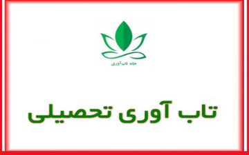 تاب ‌آوری تحصیلی از مسیر پذیرش و اقدام میگذرد

