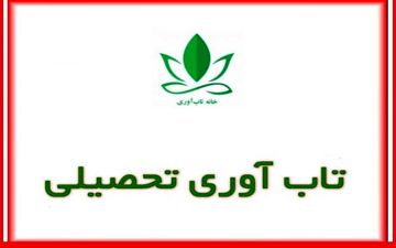 تاب ‌آوری تحصیلی از مسیر پذیرش و اقدام میگذرد
