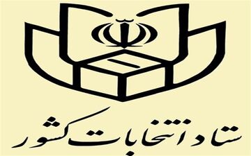 اطلاعیه شماره ۴ ستاد انتخابات کشور؛آغاز ثبت نام از داوطلبان شرکت در انتخابات شوراها