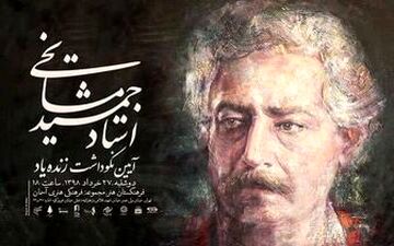  ارکستر ملی ایران به یاد "جمشید مشایخی" می‌نوازد