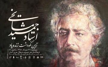  ارکستر ملی ایران به یاد "جمشید مشایخی" می‌نوازد