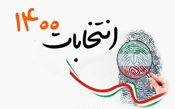 آخرین روز ثبت نام/چه کسانی داوطلب پاستورنشینی شده‌اند؟