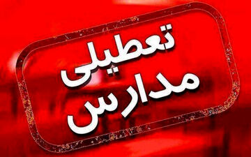 تمامی مدارس این استان فردا تعطیل شد