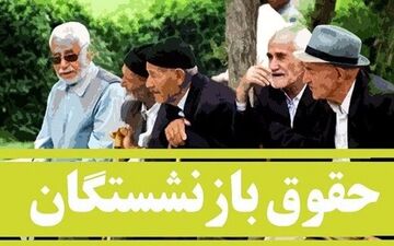 رقم افزایش حقوق بازنشستگان ۱۴۰۵ اعلام شد؛ حداقل حقوق ۱۶.۸ میلیون
