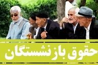 رقم افزایش حقوق بازنشستگان ۱۴۰۵ اعلام شد؛ حداقل حقوق ۱۶.۸ میلیون