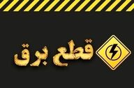تکذیب شایعه خاموشی تابستانی؛ وزارت نیرو اطلاعیه داد