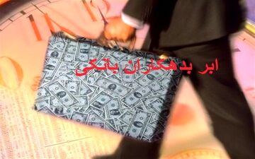  ابَربدهکار بانکی از کشور خارج شد