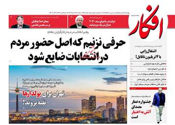 روزنامه های سه شنبه ۲۳ خرداد ۹۶