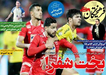 روزنامه های شنبه 7 اردیبهشت 98