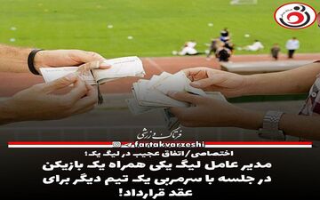 مدیر عامل لیگ یکی همراه یک بازیکن در جلسه با سرمربی یک تیم دیگر برای عقد قرارداد!