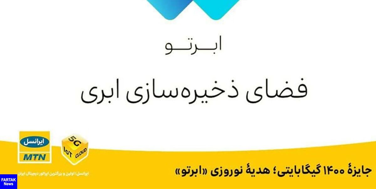 جایزه ۱۴۰۰ گیگابایتی؛ هدیه نوروزی «ابرتو»