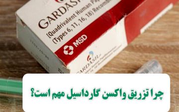 چرا تزریق واکسن گارداسیل اهمیت دارد؟

