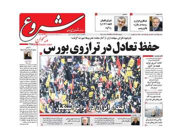 روزنامه های دوشنبه ۱۴ آبان ۹۷