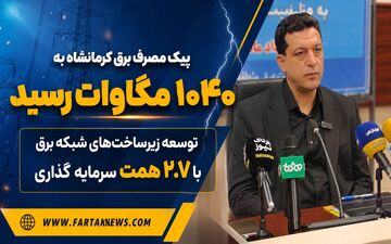 پیک مصرف برق کرمانشاه به ۱۰۴۰ مگاوات رسید/توسعه زیرساخت‌های شبکه برق با ۲.۷ همت سرمایه‌گذاری