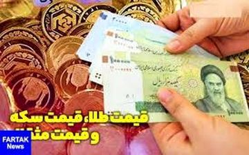  قیمت طلا، قیمت سکه و قیمت مثقال طلا امروز ۹۸/۰۶/۱۰