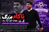 «شبِ سیاهِ اسلامشهر؛ وحید بیاتلو، بازنده بزرگِ هفته نخست لیگ یک»