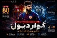 پاتک ۸۰ میلیون یورویی بارسا به منچسترسیتی؛ گواردیول، جانشین رویای نافرجام باستونی
