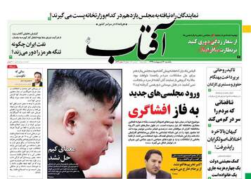 روزنامه‌های یکشنبه 14 اردیبهشت 99