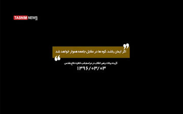  اگر ایمان باشد، کوه ها در مقابل جامعه هموار خواهد شد + فیلم