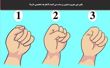 بگودست خودت رو چطوری مشت می‌کنی تا بهت بگم دارای چه شخصیتی هستی!